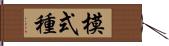 模式種 Hand Scroll