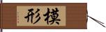 模形 Hand Scroll