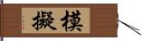 模擬 Hand Scroll