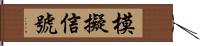 模擬信號 Hand Scroll