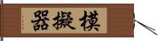 模擬器 Hand Scroll