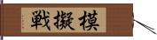 模擬戦 Hand Scroll