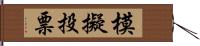 模擬投票 Hand Scroll