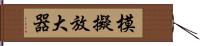 模擬放大器 Hand Scroll