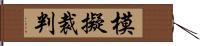 模擬裁判 Hand Scroll