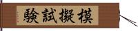 模擬試験 Hand Scroll