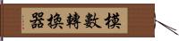 模數轉換器 Hand Scroll