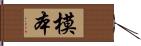 模本 Hand Scroll