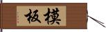 模板 Hand Scroll