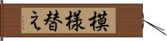 模様替え Hand Scroll