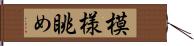 模様眺め Hand Scroll