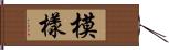 模樣 Hand Scroll