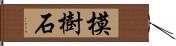 模樹石 Hand Scroll