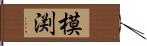 模渕 Hand Scroll