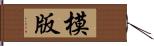 模版 Hand Scroll