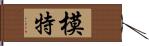 模特 Hand Scroll