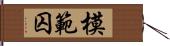 模範囚 Hand Scroll