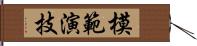 模範演技 Hand Scroll