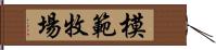 模範牧場 Hand Scroll