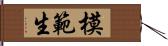 模範生 Hand Scroll