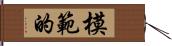 模範的 Hand Scroll