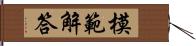 模範解答 Hand Scroll