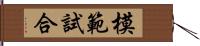 模範試合 Hand Scroll