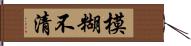 模糊不清 Hand Scroll