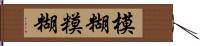 模糊 Hand Scroll