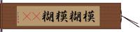 模糊 Hand Scroll
