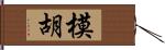 模胡 Hand Scroll