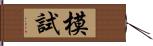 模試 Hand Scroll