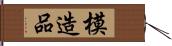 模造品 Hand Scroll