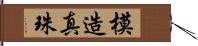 模造真珠 Hand Scroll