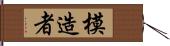 模造者 Hand Scroll