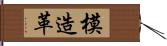 模造革 Hand Scroll