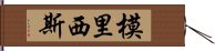 模里西斯 Hand Scroll