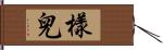 樣兒 Hand Scroll