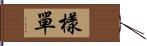 樣單 Hand Scroll