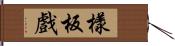 樣板戲 Hand Scroll