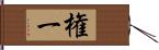 権一 Hand Scroll