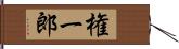 権一郎 Hand Scroll