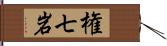 権七岩 Hand Scroll