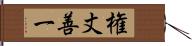 権丈善一 Hand Scroll