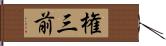 権三前 Hand Scroll