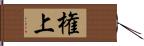 権上 Hand Scroll