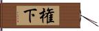 権下 Hand Scroll