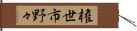 権世市野々 Hand Scroll