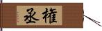 権丞 Hand Scroll
