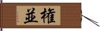 権並 Hand Scroll